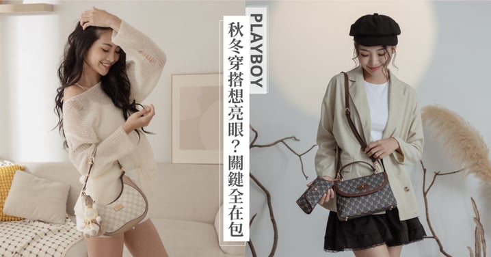穿搭靈感不必費心找!PLAYBOY用兩大系列包款幫你定義秋冬穿搭新態度~不論是溫柔可愛還是經典優雅,都能讓你在不同場合自信切換!拎出專屬時尚風格♡