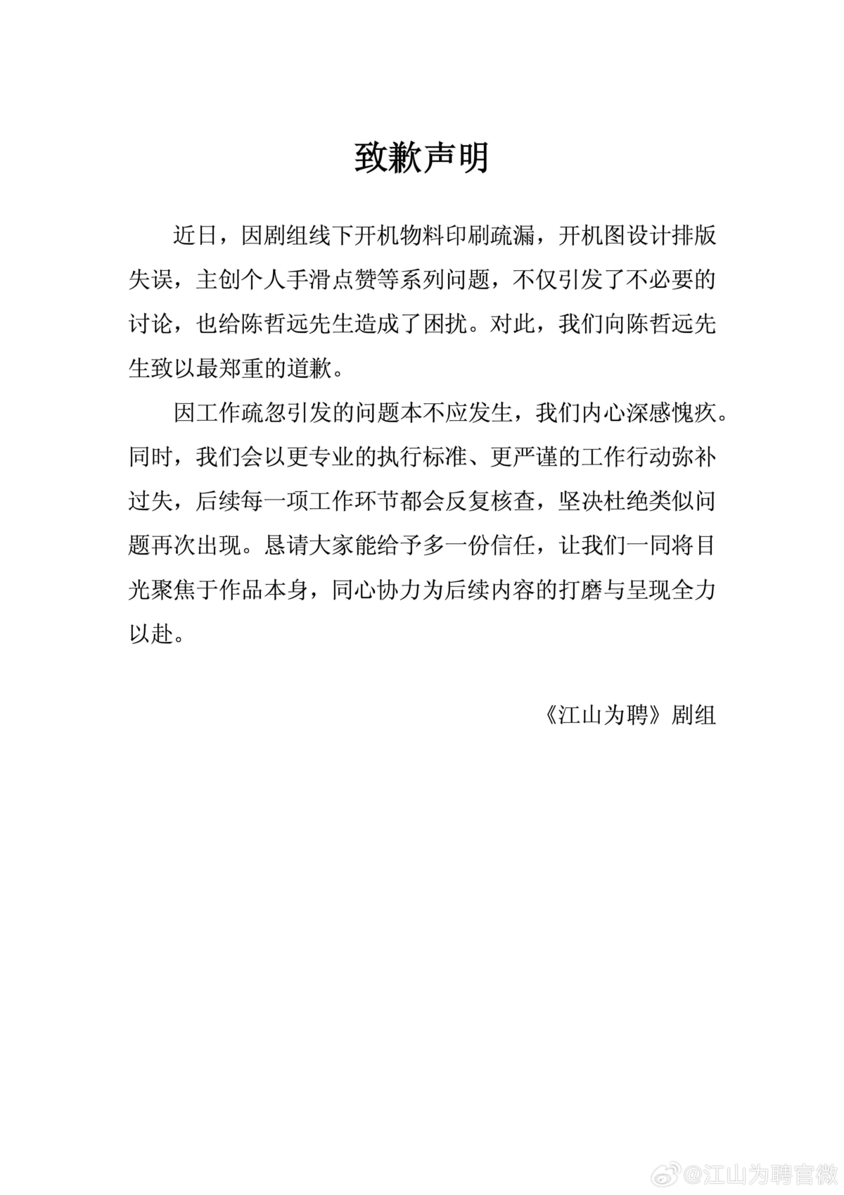 《江山為聘》劇組向陳哲遠致歉。