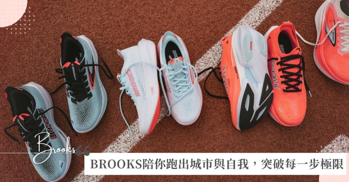 BROOKS LET’S RUN THERE HYPERION 競速系列全方位出擊 2025 華航馬拉松