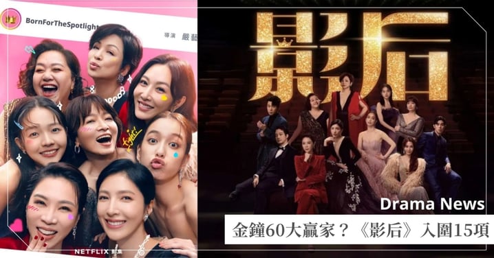 金鐘60大贏家?!《影后》狂掃15項入圍,謝盈萱、楊謹華、林廷憶爭視后!
