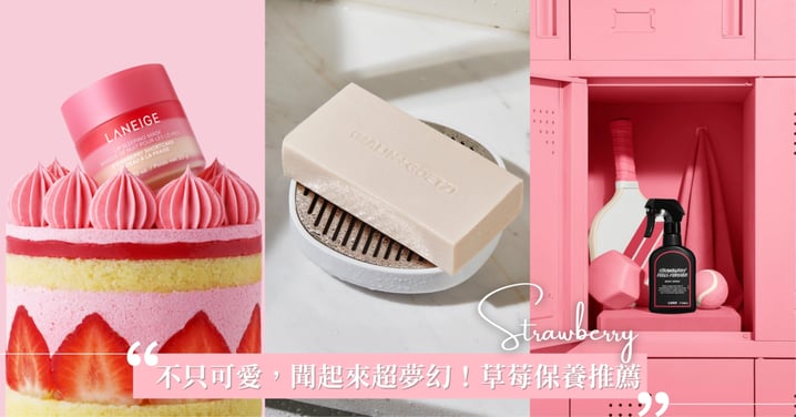 不只長得可愛，還聞起來超夢幻！5款草莓保養推薦：從唇膜、潔膚皂、身體噴霧、唇油到髮香噴霧，讓每寸肌膚都散發幸福感