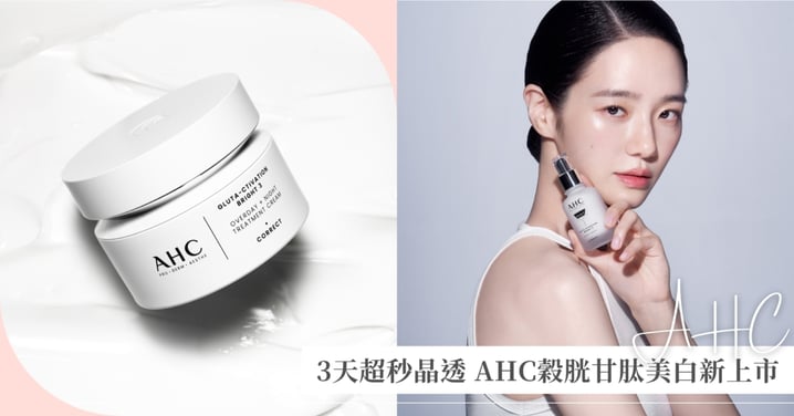 韓國Olive Young銷售霸榜補貨王！AHC醫美科研獨家韓國3Ｄ穀胱甘肽晶透配方 3天超秒晶透，開啟美白極致三維度新視野