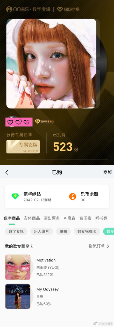 白鹿購買835張宋雨琦單曲專輯紀錄。