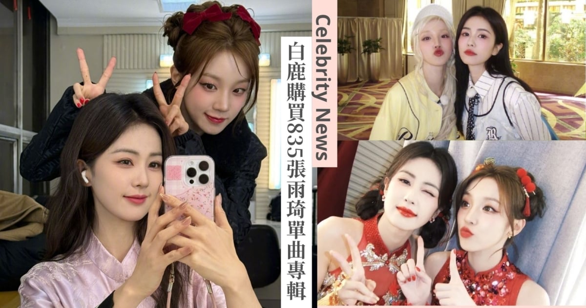 923姊妹最讚 !白鹿狂買宋雨琦單曲專輯835張,笑:被新歌洗腦