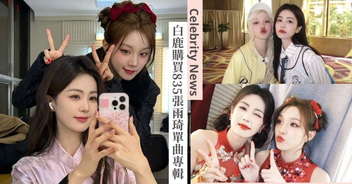 923姊妹神仙友誼 ！白鹿狂買i-dle宋雨琦單曲專輯835張，笑稱：「被新歌洗腦！」