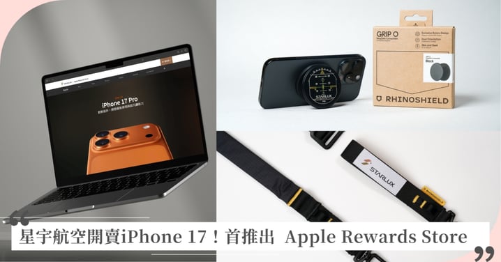 星宇航空首發 Apple Rewards Store！販售主題商品及配件