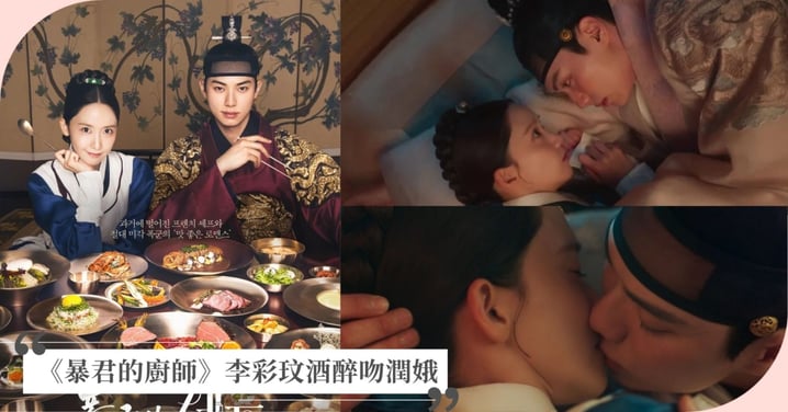 Netflix《暴君的廚師》李彩玟醉後甜吻潤娥!第4集收視率飆破11.1%,創下年度新高!