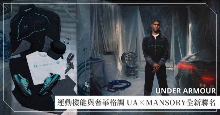 極致工藝邂逅運動科技!「UA X MANSORY」聯名系列奢華問世! 完美融合精準技術、創新前衛設計 用速度與風格點燃全場!