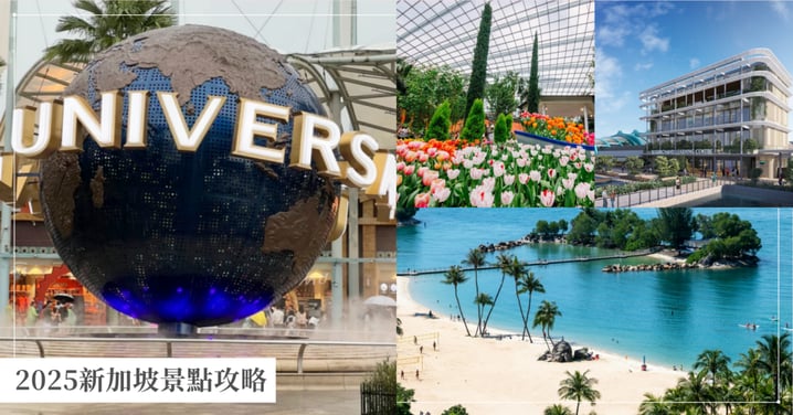 【2025新加坡景點攻略】環球影城、聖淘沙、天空樹必去景點、打卡熱點與行程規劃!