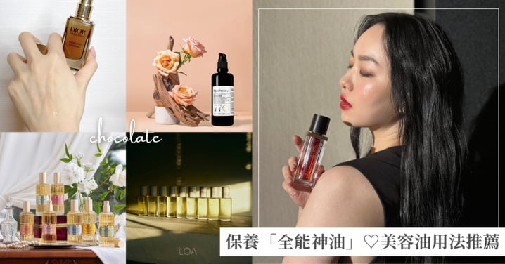 你的保養清單裡,還缺一瓶「全能神油」♡美容油混搭方法推薦:從底妝到髮絲,一滴打造完美神級保養