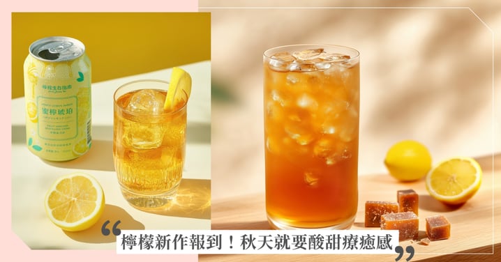 阿嬤的冬瓜茶變潮了！「檸檬生存指南」翻玩復古與文青，三款秋日新品讓你一秒愛上。