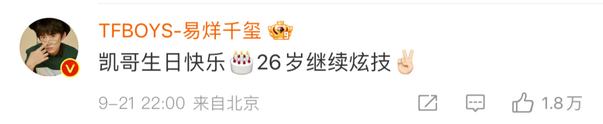易烊千璽留言祝福王俊凱生日快樂。
