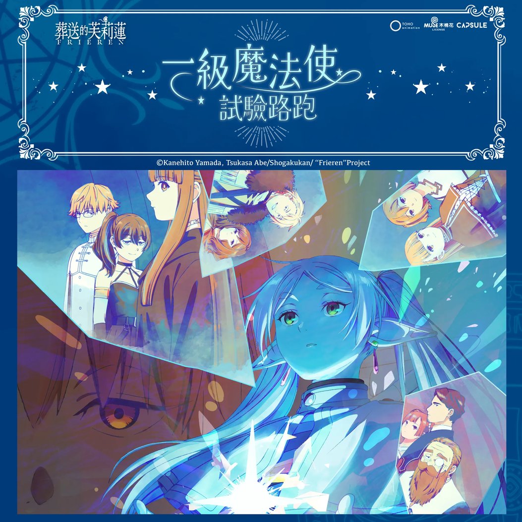 葬送的芙莉蓮》路跑2026登場！台北高雄時間地點、限定周邊