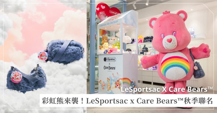 萌熊出沒！LeSportsac x Care Bears™ 秋季聯名甜蜜爆擊！