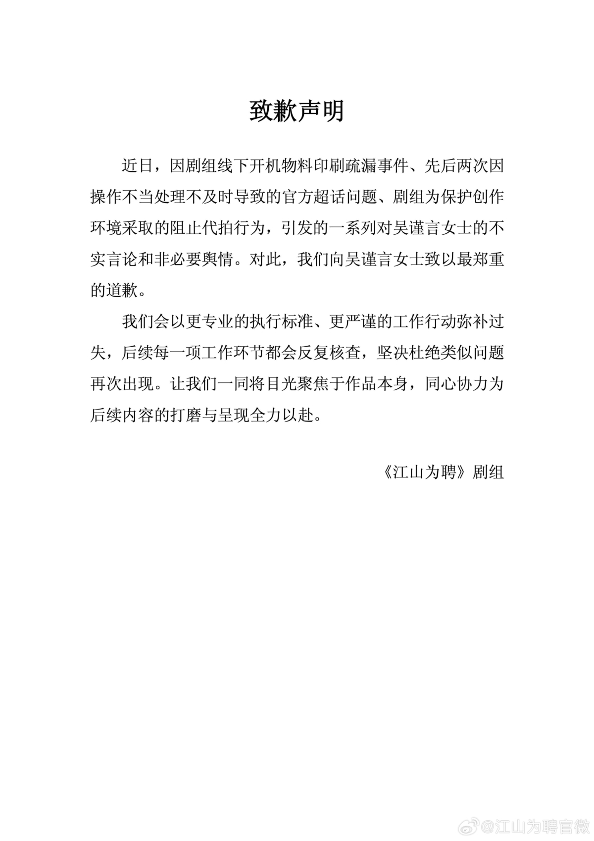 《江山為聘》劇組向吳謹言致歉。