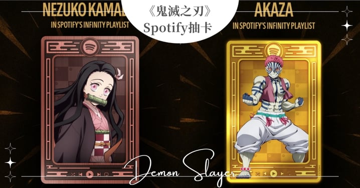 鬼滅迷手刀快來玩!Spotify《鬼滅之刃》抽卡遊戲,掉入無限城過場動畫超酷,無限次爽抽集滿所有角色還有隱藏金卡!
