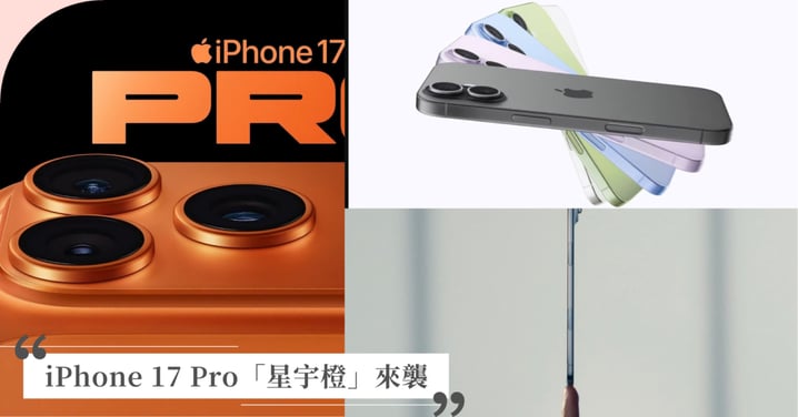 【iPhone 17台灣售價】 iPhone 17 Pro「星宇橙」配色來襲!史上最輕薄iPhone Air指尖登場~