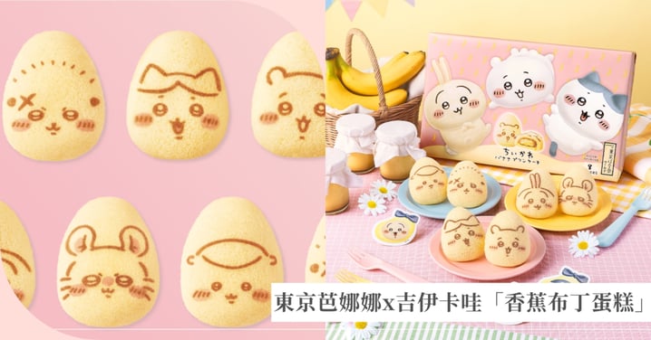 東京芭娜娜x吉伊卡哇超萌聯名推出「香蕉布丁蛋糕」!印上小八貓、烏薩奇表情超可愛,限量角色貼紙、官方免費手機桌布一次GET!