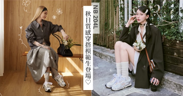 秋日質感穿搭模範生登場！時尚潮模屏屏＆人氣網紅奕潔上腳 New Balance 精緻薄底鞋 204L！定義時髦新高度，完美詮釋「花」樣潮流～