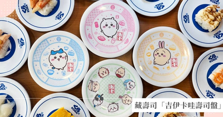 藏壽司10/14限量贈「 終回!一次收齊4款烏薩奇、小八貓可愛盤子、6大新品「海苔章魚燒」首登場