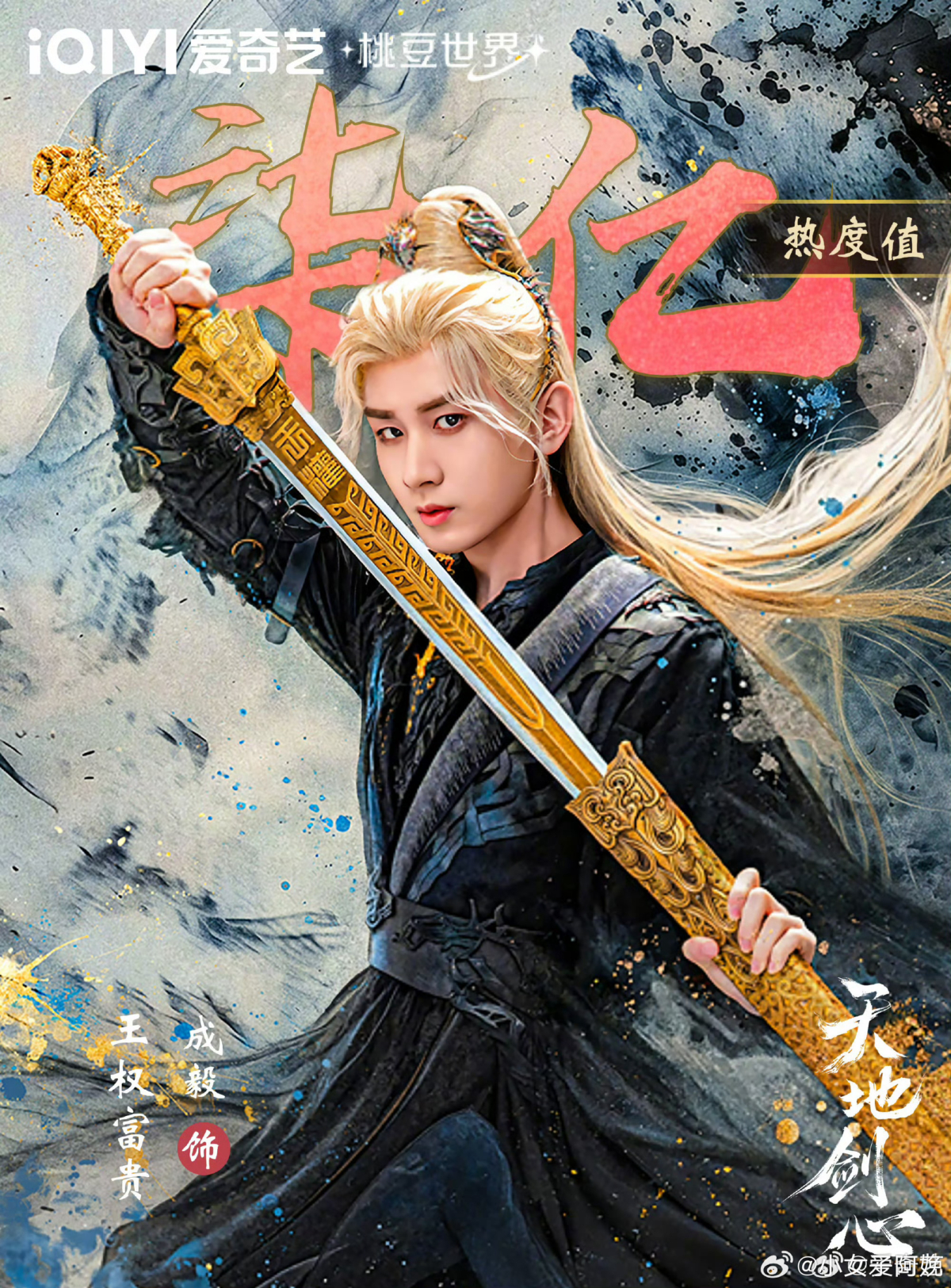 成毅在《天地劍心》所飾演的男主角「王權富貴」在愛奇藝角色熱度值突破7億。