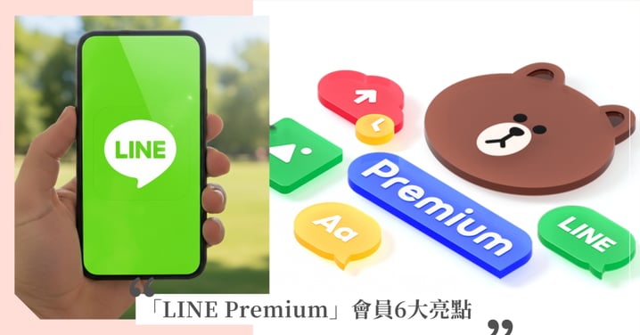 LINE在台推出「LINE Premium」會員6大亮點一次看!更改App圖示&字型、固定回饋優惠月月領