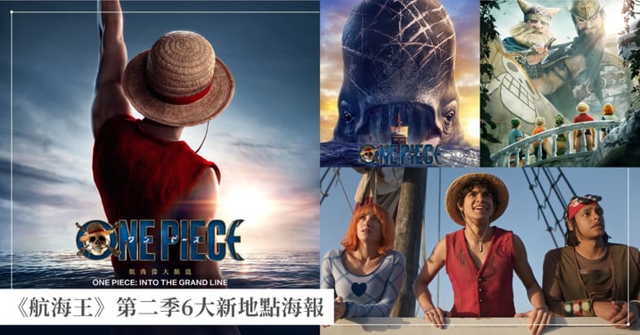 Netflix《航海王》第二季明年3月上線!「6大新地點」海報亮點公開,草帽海賊團即將航向顛倒山、雪國磁鼓島!