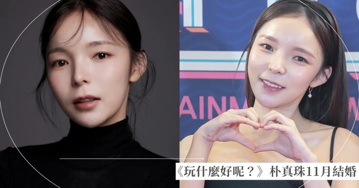 《玩什麼好呢?》朴真珠要結婚啦!11月將與「圈外男友」舉行婚禮仍會以「演員身份積極活動」,網友紛紛獻祝福