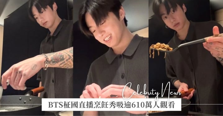 被偶像耽誤的廚師？！BTS柾國直播烹飪秀，吸引超過610萬人觀看！