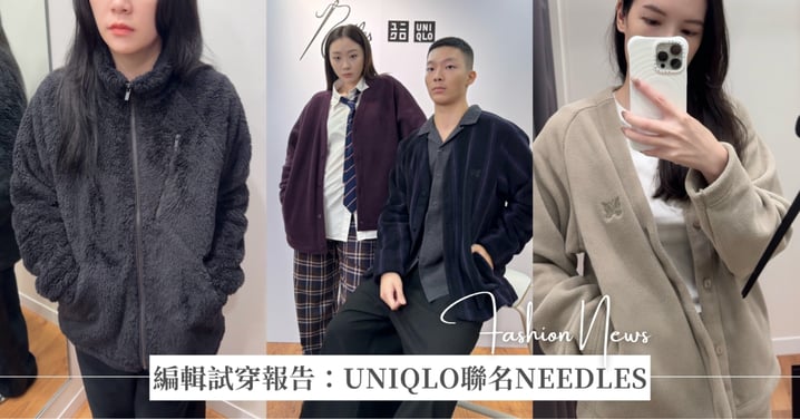 【GS時尚小教室】編輯試穿報告：UNIQLO聯名日系潮流NEEDLES，必買單品+尺碼建議一次看