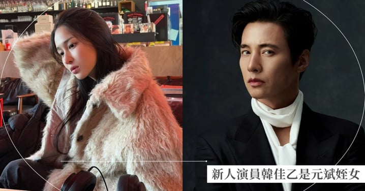 元斌姪女是她！新人演員韓佳乙參演《走到月亮為止》引熱議，經紀公司證實網驚嘆：「強大基因」