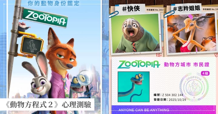 《動物方程式2》「你的動物身分鑑定」心理測驗!跟著茱蒂、尼克辦案領取專屬市民證,分析自己社牛&魅力指數