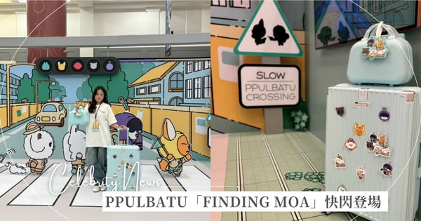 PPULBATU「FINDING MOA」快閃 10/18 登場　沉浸式城市探險重現動畫場景