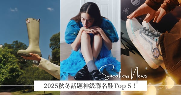 2025秋冬話題神級聯名鞋Top 5！從芭蕾薄底鞋到暗黑馬汀靴，每一雙都美到必須擁有！