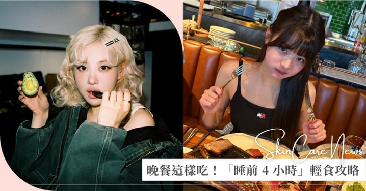 美容覺吃出來！「睡前 4 小時」輕食攻略，鎂、鈣、B6 助眠金三角養出淨透好氣色