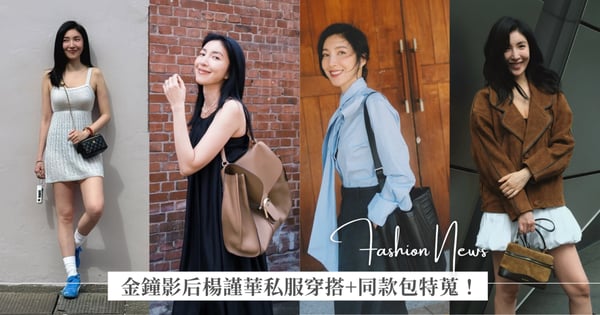 影后楊謹華私服穿搭＋同款包特蒐！從低調奢華 Delvaux、Loro Piana 到極簡浪漫 The Row、Sandro 全揹上身！