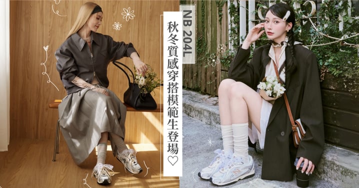 秋日質感穿搭模範生登場！時尚潮模屏屏＆人氣網紅奕潔上腳 New Balance 精緻薄底鞋 204L！定義時髦新高度，完美詮釋「花」樣潮流～