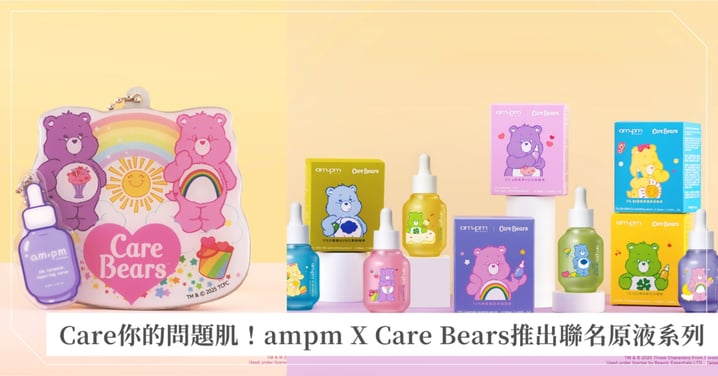 ampm攜手Care Bears超萌5色原液彩虹小隊登場！療癒系限定周邊，陪伴你每一天