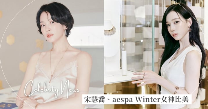 宋慧喬、Winter同框!Chaumet快閃店開幕活動同場,看不出相差近20歲!