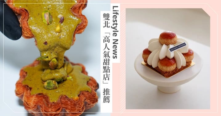 雙北7間「高人氣甜點店」!爆餡開心果千層蛋塔、大溪地香草聖多諾黑
