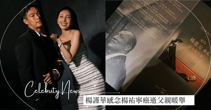 楊謹華因「他」順利重拾父女情！感激楊祐寧癌逝父親：「謝謝你！我的大貴人！」