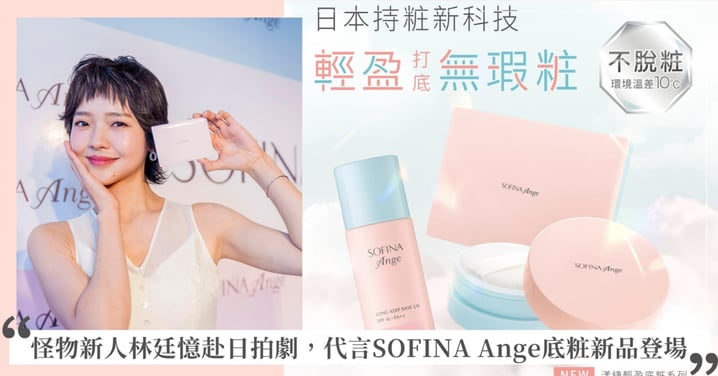 潛力新星林廷憶攜SOFINA Ange赴日拍攝，搭檔日本影帝展現無畏挑戰的輕盈光芒！
