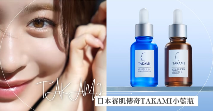 曬後就靠日本養肌傳奇TAKAMI小藍瓶打造日系淨白透明肌；搭配維他命5C+E精華，滿滿精華打造健康角質，5種維他命C讓白從肌膚底層開始透亮出來，優雅擺脫瑕疵暗沉打造日系淨白透明肌就是這麼簡單