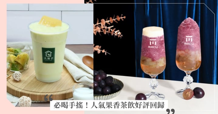 人氣果香茶飲好評回歸!大苑子酪梨布丁系列滑順香甜、麻古茶坊3款巨峰葡萄飲令人滿足!