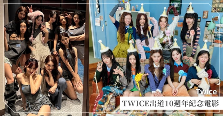 TWICE出道10週年紀念電影《ONE IN A MILL10N》全台上映!限量套票贈小卡、紀念海報粉絲必收