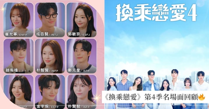 2025《換乘戀愛》第4季精彩回顧🔥火爆修羅場、爆笑名場面