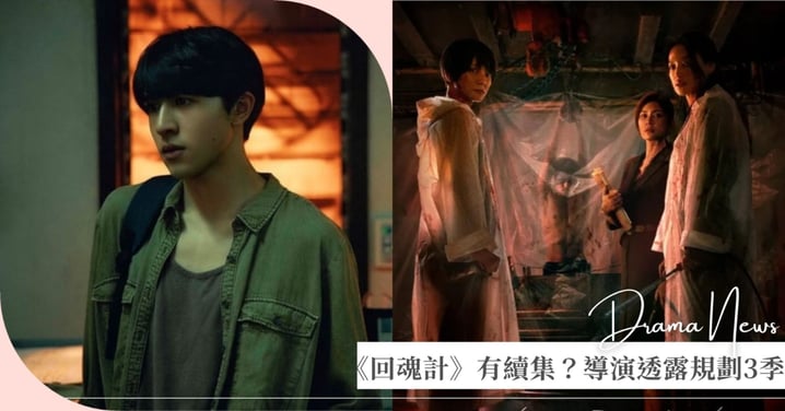 《回魂計》有續集嗎?導演透露「當初規劃3季」,帥氣鮮肉Eaoson角色特別為尹浩宇量身打造!