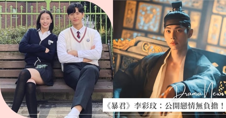 認愛壓力大?《暴君的廚師》李彩玟霸氣護女友:「公開戀情無負擔!反而更有熱情投入角色!」