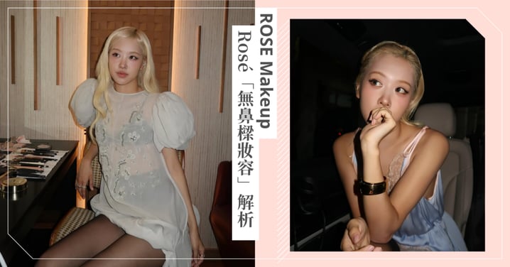 Rosé「無鼻樑妝容」封神妝造解析，長型臉必學縮短中庭打造逆齡baby感！