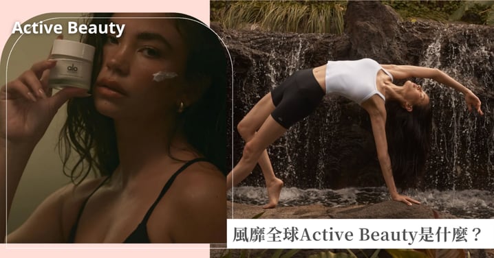 是一種生活態度!全球都在瘋的「Active Beauty」到底是什麼、運動品牌&運動員跨足美妝市場?